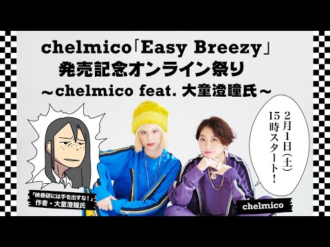 chelmico「Easy Breezy」発売記念オンライン祭り ~chelmico feat.大童澄瞳氏~