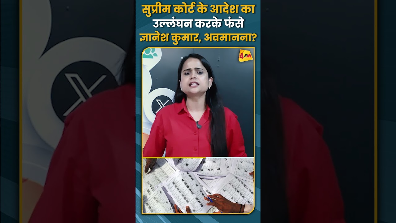 सुप्रीम कोर्ट के आदेश का उल्लंघन करके फंसे ज्ञानेश कुमार, अवमानना? #shorts #short