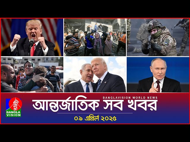 আন্তর্জাতিক সব খবর | Banglavision World News | 09 April 2025 | International News Bulletin