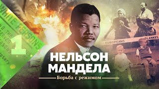 Личное: Нельсон Мандела. Борьба с режимом