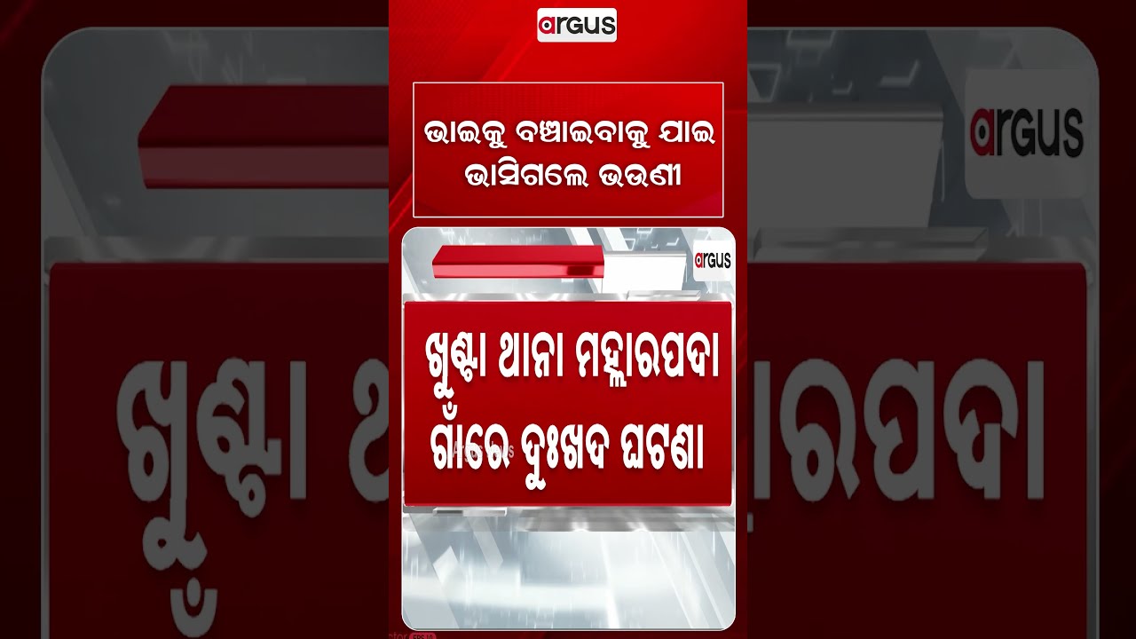 ଭାଇକୁ ବଞ୍ଚାଇବାକୁ ଯାଇ ଭାସିଗଲେ ଭଉଣୀ | Brother & Sister Drown In Canal Floodwater | Argus Reels