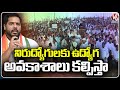 Job Opportunities Will Be Provided To Unemployed, Says Gaddam Vamsi | Mancherial | V6 News