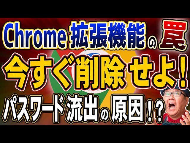 【警告】150万台が感染！Chrome拡張機能に潜むマルウェアとは？