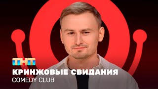 Comedy Club: Кринжовые свидания | Женя Синяков