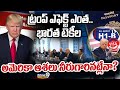 ట్రంప్ ఎఫెక్ట్ ఎంత.. భారత టెకీల అమెరికా ఆశలు నీరుగారినట్లేనా? | H1B Visa | Trump | Prime9 News