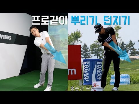 클럽헤드 프로처럼 뿌리기,던지기! 프로들의 골프스윙을 보면 알수 있어요. 중급자 골프레슨^^