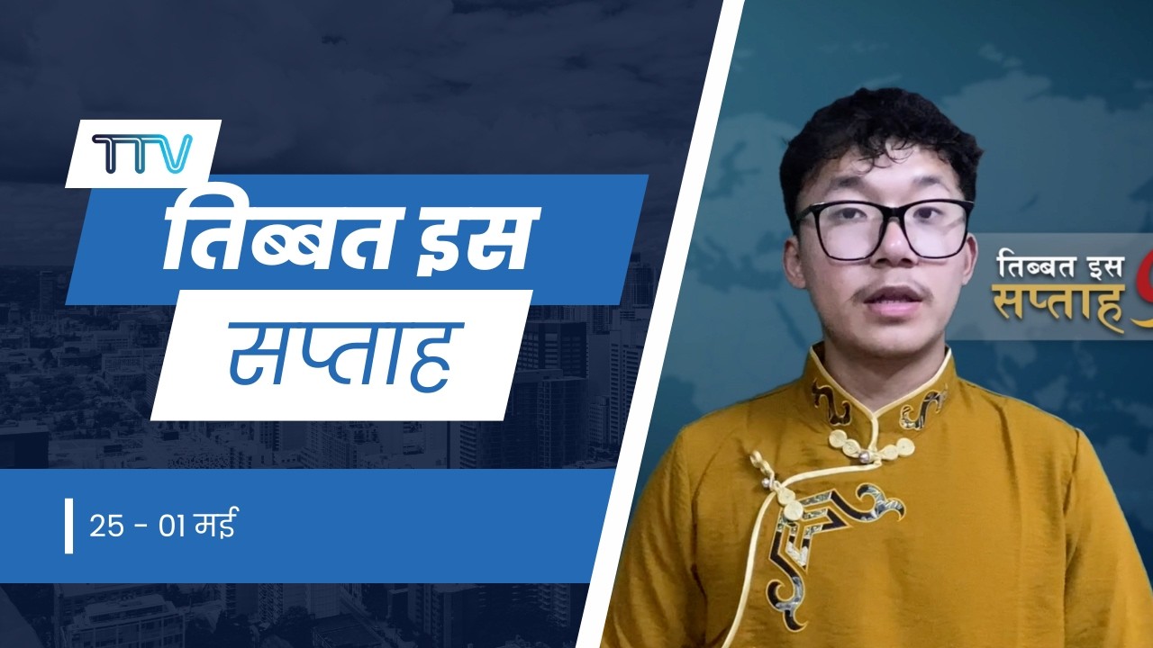 𝙏𝙞𝙗𝙚𝙩 𝙏𝙝𝙞𝙨 𝙒𝙚𝙚𝙠 𝙃𝙞𝙣𝙙𝙞 𝙉𝙚𝙬𝙨: तिब्बत इस सप्ताह (01st May 2026)