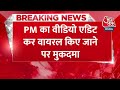 Breaking News: PM Modi के Video से छेड़छाड़ कर Memes बनाकर पोस्ट करने वालों पर मुकदमा | Aaj Tak  - 00:27 min - News - Video