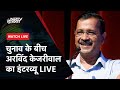 Arvind Kejriwal Interview LIVE: चुनाव के बीच केजरीवाल का धमाकेदार इंटरव्यू | Election 2024 | AAP