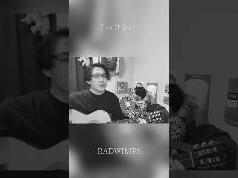 そっけない - RADWIMPS 弾き語りご愛嬌カバー