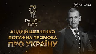 ПРОМОВА Андрія Шевченка про Україну на церемонії ЗОЛОТИЙ М‘ЯЧ 2022 / Футбол 2.0