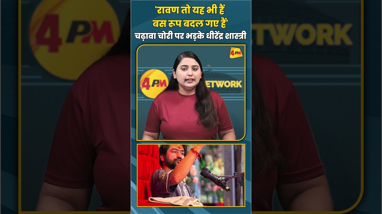 'रावण तो यह भी हैं बस रूप बदल गए हैं' चढ़ावा चोरी पर भड़के धीरेंद्र शास्त्री #shortvideo #shorts