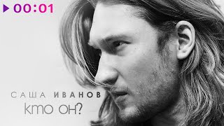 Саша Иванов — Кто он? | Official Audio | 2020