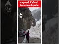 Weather Update: जम्मू-कश्मीर में सोनमर्ग के हंग इलाके में एवलांच | #abpnewsshorts