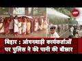 Patna: आंगनबाड़ी कार्यकर्ताओं पर पानी की बौछार, अपनी मांगों को लेकर कर रही थीं प्रदर्शन