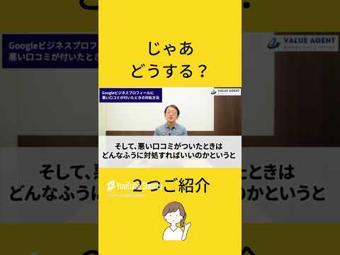 Googleビジネスプロフィール悪い口コミ対処方法