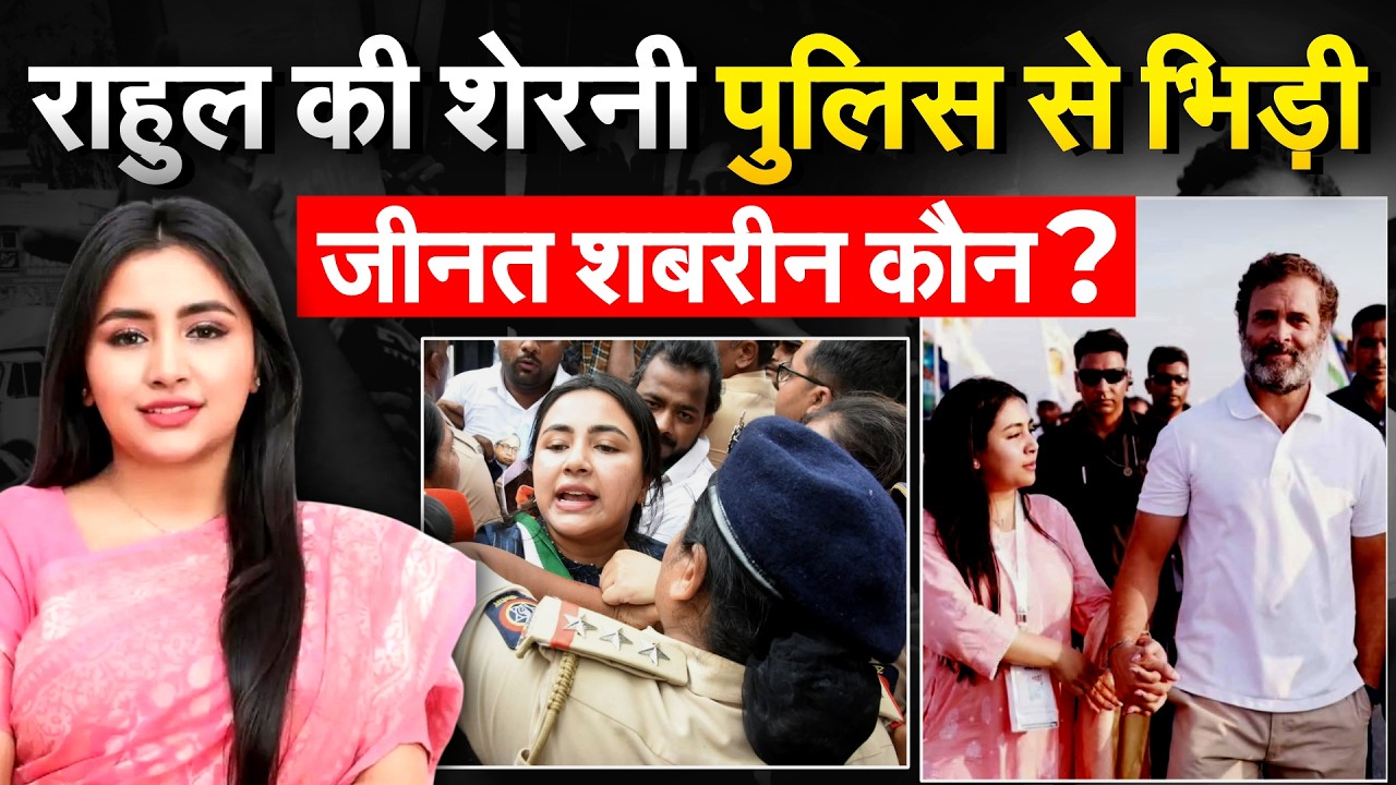 Mumbai में Youth Congress का जोरदार प्रदर्शन, पुलिस से भिड़ गई Rahul Gandhi की खास Zeenat Shabrin!