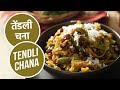 तेंडली चना | Tendli Chana | Sanjeev Kapoor Khazana