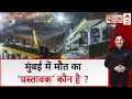 Public Interest Live :  मुंबई में मौत का ‘प्रस्तावक’ कौन है ? | Mumbai Accident
