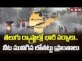 తెలుగు రాష్ట్రాల్లో భారీ వర్షాలు..నీట మునిగిన లోతట్టు ప్రాంతాలు | Heavy Rains In Telugu States | ABN