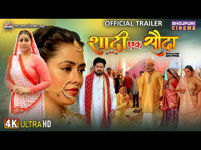 Official Trailer - Shaadi Ek Sauda | Richa Dixit, Anara Gupta, Manukrishna, | Bhojpuri Movie 2025