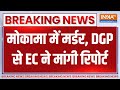 Breaking News : मोकामा में मर्डर, DGP से EC ने मांगी रिपोर्ट | Mokama Murder | Election Commission