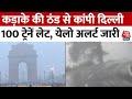 Delhi Weather Updates: दिल्ली में शीतलहर- ठंड का कहर, 100 ट्रेनें लेट, येलो अलर्ट जारी | Delhi Fog