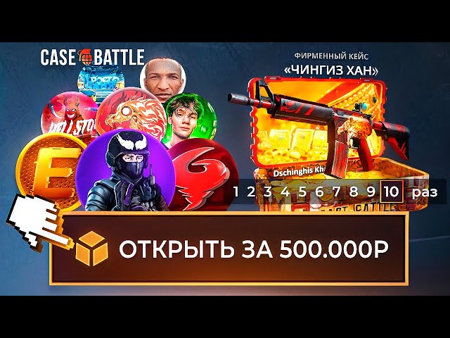10 ЮТУБЕРОВ VS 10 КЕЙСОВ за 500.000 РУБЛЕЙ на CASE-BATTLE