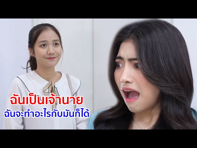 หนังสั้น ฉันเป็นเจ้านาย ชั้นจะทำอะไรกับมันก็ได้