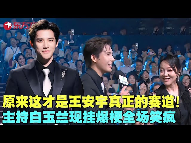 王安宇跨界主持引爆白玉兰庆典！没有提词器疯狂爆梗放飞自我，逗得全场大咖笑不停，老王哥还是太全能了！#王安宇 #白玉兰颁奖典礼2025 clip