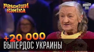 +20 000 — Выпердос Украины | Рассмеши комика 2015