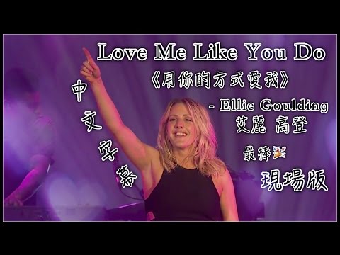 ☆Love Me Like You Do 《用你的方式愛我》 - Ellie Goulding 最棒的現場版☆