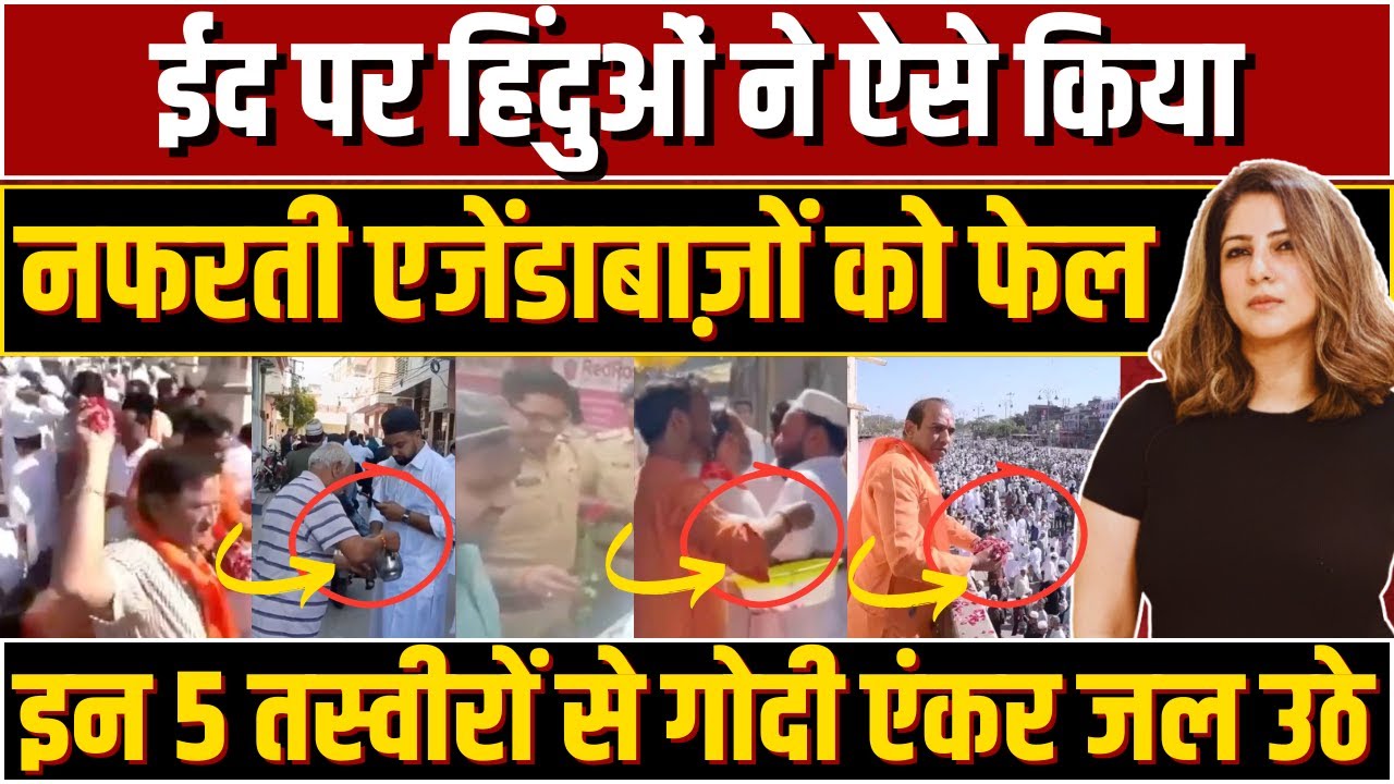 Eid पर Hindu ने ऐसे किया नफ़रती एजेंडाबाज़ों को फेल इन 5 तस्वीरों से Godi Anchor जल उठे