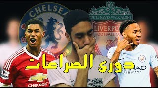 الدورى الانجليزى - الاسبوع الـ٣٢ - ليفربول فى الصدارة ...