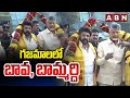 గజమాలలో బావ, బావమరిది | Chandrababu Balaiah Babu in Penugonda Raa Kadalira | ABN Telugu