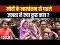 Public Reaction On PM Modi: पीएम मोदी पहुंचे काशी..जानें जनता ने नामांकन से पहले क्या कुछ कहा?