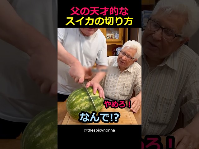 天才的なスイカの切り方
