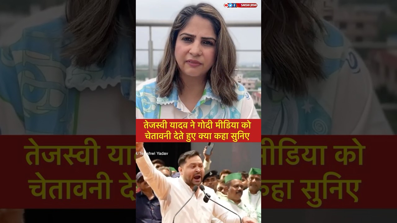 तेजस्वी यादव ने गोदी मीडिया को चेतावनी देते हुए क्या कहा सुनिए