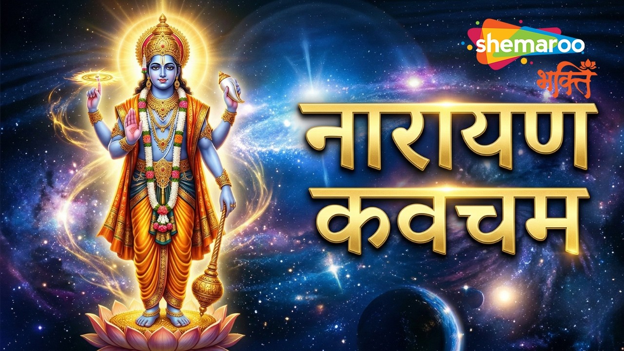Narayan Kavach | Narayana Stotram | Vishnu Stotram | Vishnu Stuti | Vishnu Bhajan | Hari Bhajan
