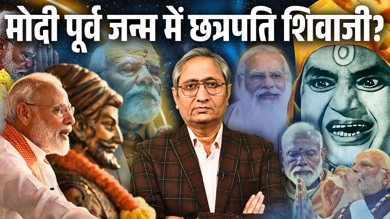 पूर्व जन्म में शिवाजी थे ! प्रधानमंत्री मोदी को बार-बार अवतार क्यों बताया जाता है?