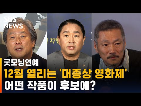 대종상 영화제, 오는 12월 열린다…어떤 작품이 후보에? / SBS / 굿모닝연예