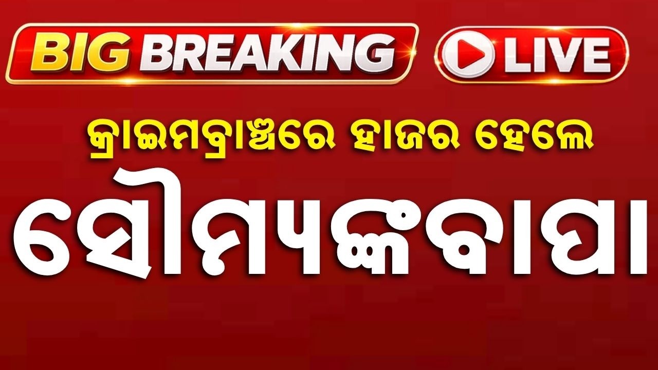 🔴Live | କ୍ରାଇମବ୍ରାଞ୍ଚରେ ହାଜର ହେଲେ ମୃତ ସୌମ୍ୟଙ୍କ ବାପା | Father Deposes Before Crime Branch