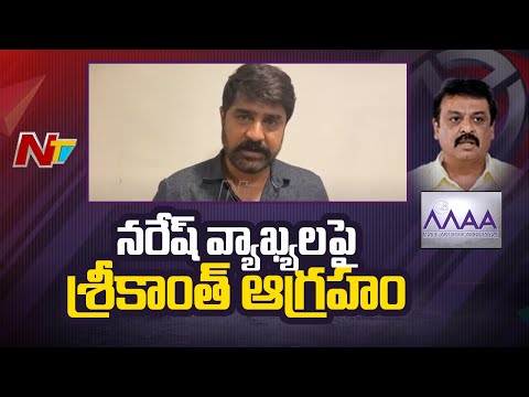 MAA election: Hero Srikanth reacts strongly to Naresh's allegations MAA election: Hero Srikanth reacts strongly to Naresh's allegations