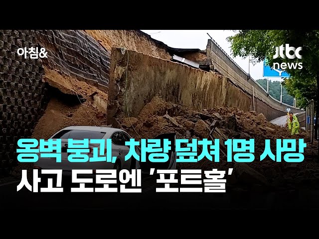오산 옹벽 붕괴, 차량 덮쳐 1명 사망…사고 도로엔 '포트홀' / JTBC 아침&