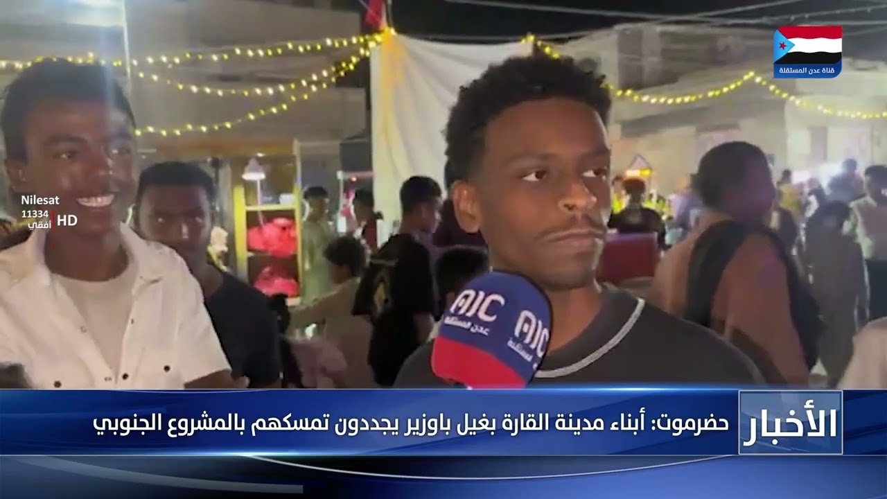 حضرموت: أبناء مدينة القارة بغيل باوزير يجددون تمسكهم بالمشروع الجنوبي