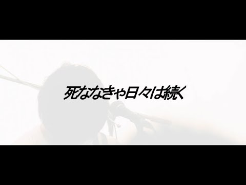 時速36km / 死ななきゃ日々は続く(LIVE) @ワンマンライブ『健康』