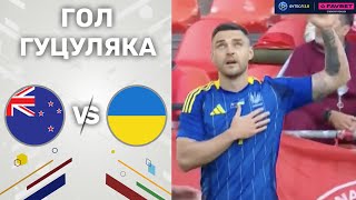 Нова Зеландія – Україна. Canadian Shield / Гол Гуцуляка