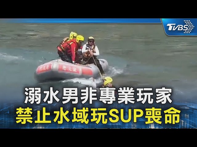 溺水男非專業玩家 禁止水域玩SUP喪命｜TVBS新聞 @TVBSNEWS02
