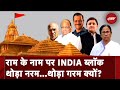 INDIA Bloc On Ram Mandir Inauguration: रामलला की प्राण प्रतिष्ठा पर क्या है INDIA Bloc का रुख ?