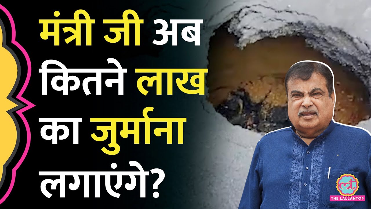 Delhi-Mumbai Expressway से Asteroid आ टकराया या वैसे ही धंस गई सड़क, Nitin Gadkari अब क्या करेंगे?